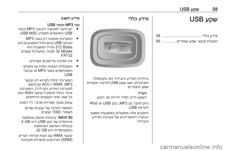 OPEL MOVANO_B 2016 מערכת מידע ובידור 58עקש
USBעקש
USBעדימ
יללכ
.....................................
58
תלעפה
יצבוק
עמש
םירומש
.............
59עדימ
יללכ
תדיחיב
עדימה
ר OPEL MOVANO_B 2016 מערכת מידע ובידור 58עקש
USBעקש
USBעדימ
יללכ
.....................................
58
תלעפה
יצבוק
עמש
םירומש
.............
59עדימ
יללכ
תדיחיב
עדימה
ר