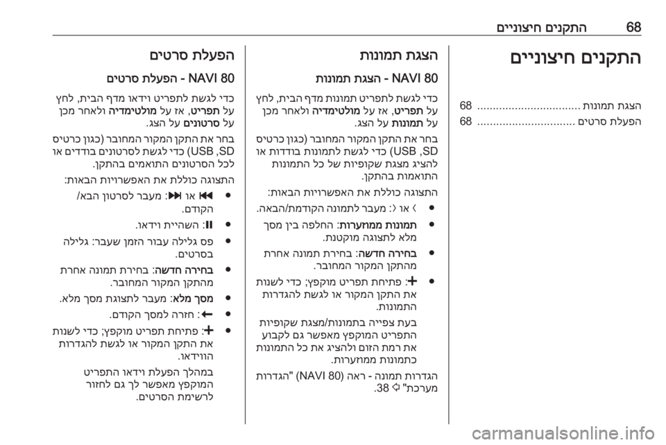 OPEL MOVANO_B 2016 מערכת מידע ובידור 68םינקתה
םיינוציחםינקתה
םיינוציחתגצה
תונומת
.................................
68
תלעפה
םיטרס
...............................
68תגצה
תונ OPEL MOVANO_B 2016 מערכת מידע ובידור 68םינקתה
םיינוציחםינקתה
םיינוציחתגצה
תונומת
.................................
68
תלעפה
םיטרס
...............................
68תגצה
תונ
