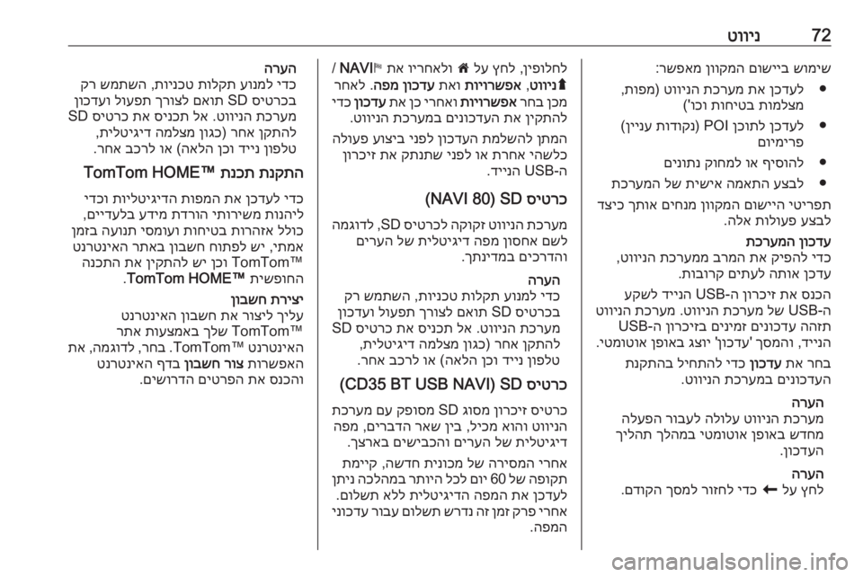 OPEL MOVANO_B 2016 מערכת מידע ובידור 72טווינשומיש
םושייב
ןווקמה
רשפאמ
:
●
ןכדעל
תא
תכרעמ
טווינה
)
תופמ
,
תומלצמ
תוחיטב
וכו
('
●
ןכדעל
ןכו OPEL MOVANO_B 2016 מערכת מידע ובידור 72טווינשומיש
םושייב
ןווקמה
רשפאמ
:
●
ןכדעל
תא
תכרעמ
טווינה
)
תופמ
,
תומלצמ
תוחיטב
וכו
('
●
ןכדעל
ןכו