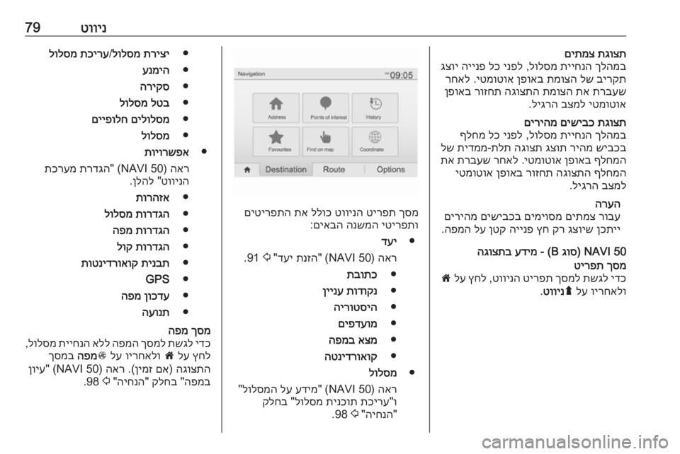 OPEL MOVANO_B 2016 מערכת מידע ובידור טווינ79תגוצת
םיתמצ
ךלהמב
תייחנה
לולסמ
,
ינפל
לכ
היינפ
גצוי
בירקת
לש
תמוצה
ןפואב
יטמוטוא
.
רחאל
תרבע OPEL MOVANO_B 2016 מערכת מידע ובידור טווינ79תגוצת
םיתמצ
ךלהמב
תייחנה
לולסמ
,
ינפל
לכ
היינפ
גצוי
בירקת
לש
תמוצה
ןפואב
יטמוטוא
.
רחאל
תרבע