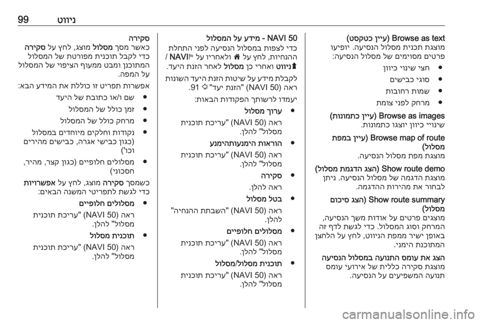 OPEL MOVANO_B 2016 מערכת מידע ובידור טווינ99Browse as text)
ןייע
טסקטכ
(
תגצומ
תינכת
לולסמ
העיסנה
.
ועיפוי
םיטרפ
םימיוסמ
לש
לולסמ
העיסנה
:
●
יצח
OPEL MOVANO_B 2016 מערכת מידע ובידור טווינ99Browse as text)
ןייע
טסקטכ
(
תגצומ
תינכת
לולסמ
העיסנה
.
ועיפוי
םיטרפ
םימיוסמ
לש
לולסמ
העיסנה
:
●
יצח