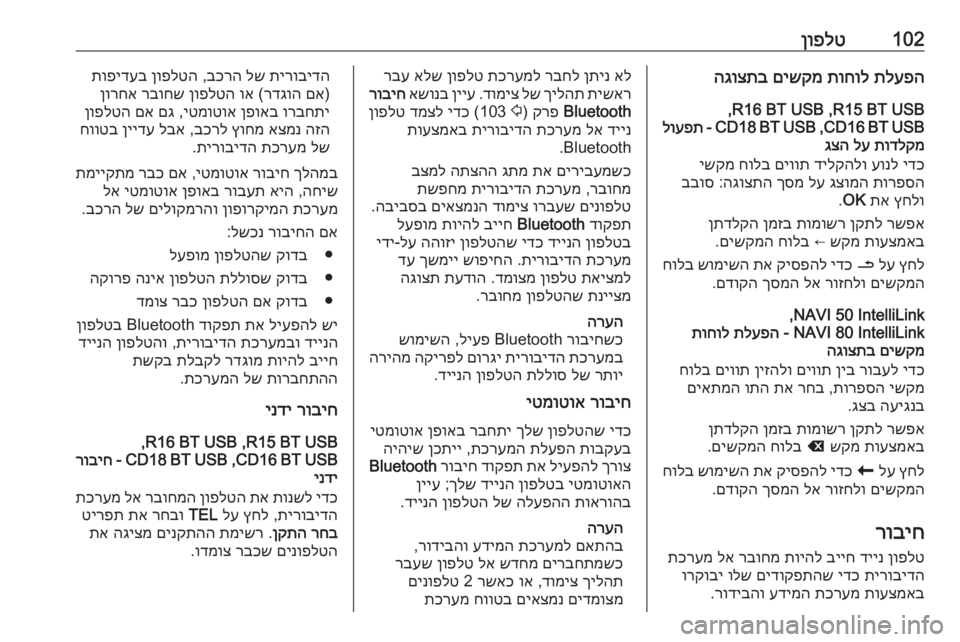 OPEL MOVANO_B 2016.5 מערכת מידע ובידור 102ןופלטתלעפה
תוחול
םישקמ
הגוצתב
R15 BT USB ,R16 BT USB ,
CD16 BT USB ,CD18 BT USB -
לועפת
תודלקמ
לע
גצה
ידכ
עונל
דילקהלו
םי OPEL MOVANO_B 2016.5 מערכת מידע ובידור 102ןופלטתלעפה
תוחול
םישקמ
הגוצתב
R15 BT USB ,R16 BT USB ,
CD16 BT USB ,CD18 BT USB -
לועפת
תודלקמ
לע
גצה
ידכ
עונל
דילקהלו
םי