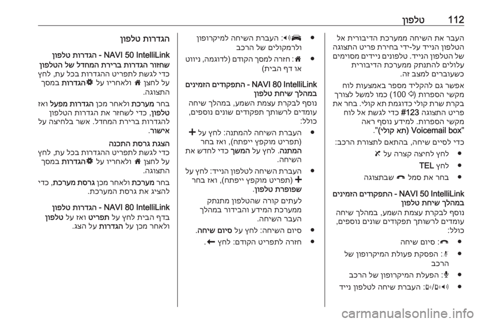 OPEL MOVANO_B 2016.5  מערכת מידע ובידור 112ןופלטרבעה
 
תא
 
החישה
 
תכרעממ
 
תירובידה
 
לא
ןופלטה
 
דיינה
 
לע
-
ידי
 
תריחב
 
טירפ
 
הגוצתה
לש
 
ןופלטה
 
דיינה
 .

