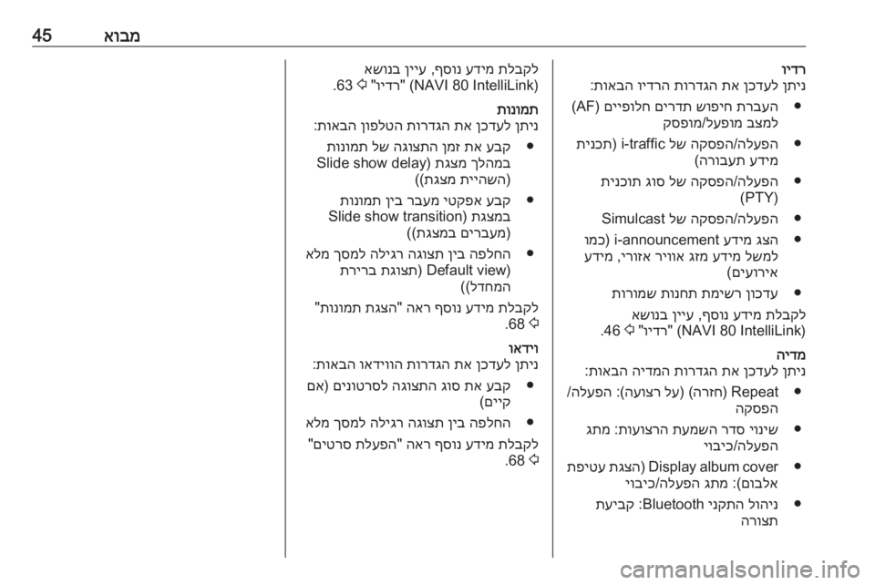 OPEL MOVANO_B 2016.5 מערכת מידע ובידור אובמ45וידרןתינ
ןכדעל
תא
תורדגה
וידרה
תואבה
:
●
תרבעה
שופיח
םירדת
םייפולח
) AF(
בצמל
לעפומ
/
קספומ
●
הלע OPEL MOVANO_B 2016.5 מערכת מידע ובידור אובמ45וידרןתינ
ןכדעל
תא
תורדגה
וידרה
תואבה
:
●
תרבעה
שופיח
םירדת
םייפולח
) AF(
בצמל
לעפומ
/
קספומ
●
הלע