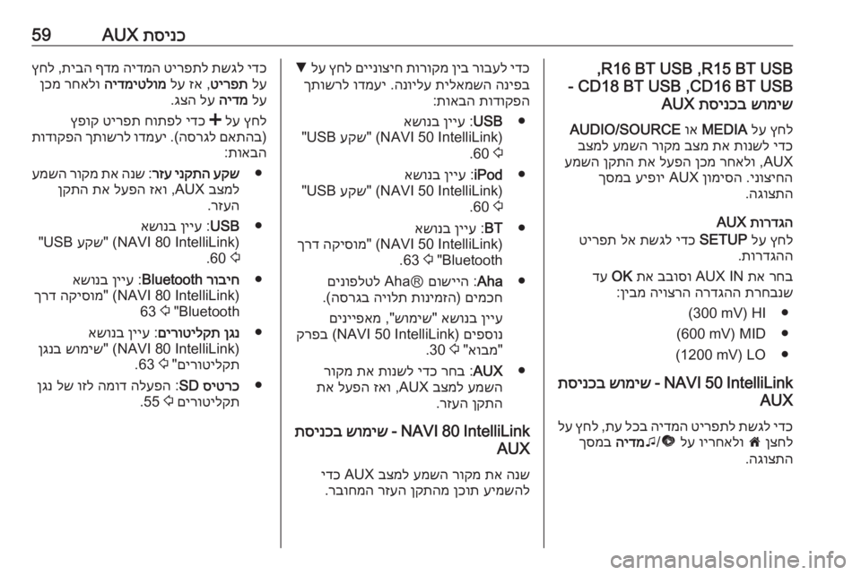 OPEL MOVANO_B 2016.5 מערכת מידע ובידור תסינכ
AUX59R15 BT USB ,R16 BT USB ,
CD16 BT USB ,CD18 BT USB- שומיש
תסינכב
AUX
ץחל
לע
MEDIA
וא
AUDIO/SOURCE
ידכ
תונשל
תא
בצמ
רוקמ
עמש OPEL MOVANO_B 2016.5 מערכת מידע ובידור תסינכ
AUX59R15 BT USB ,R16 BT USB ,
CD16 BT USB ,CD18 BT USB- שומיש
תסינכב
AUX
ץחל
לע
MEDIA
וא
AUDIO/SOURCE
ידכ
תונשל
תא
בצמ
רוקמ
עמש