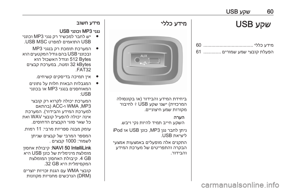 OPEL MOVANO_B 2016.5 מערכת מידע ובידור 60עקש
USBעקש
USBעדימ
יללכ
.....................................
60
תלעפה
יצבוק
עמש
םירומש
.............
61עדימ
יללכ
תדיחיב
עדימה
ר OPEL MOVANO_B 2016.5 מערכת מידע ובידור 60עקש
USBעקש
USBעדימ
יללכ
.....................................
60
תלעפה
יצבוק
עמש
םירומש
.............
61עדימ
יללכ
תדיחיב
עדימה
ר