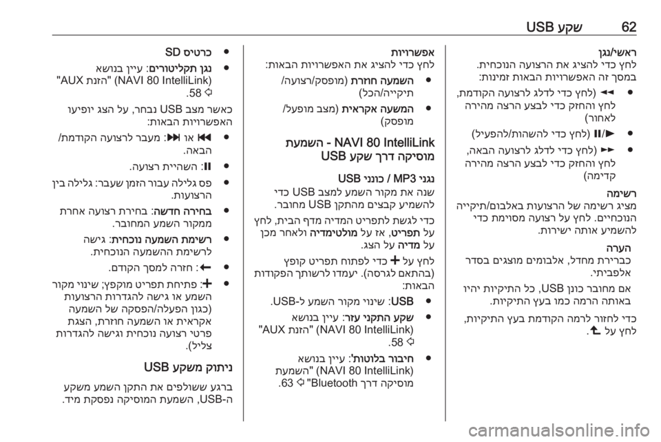 OPEL MOVANO_B 2016.5  מערכת מידע ובידור 62עקש
 USBישאר
/
ןגנ
ץחל
 
ידכ
 
גיצהל
 
תא
 
העוצרה
 
תיחכונה
.
ךסמב
 
הז
 
תויורשפאה
 
תואבה
 
תונימז
:
●
l
) 
ץחל
 
ידכ
 
גל