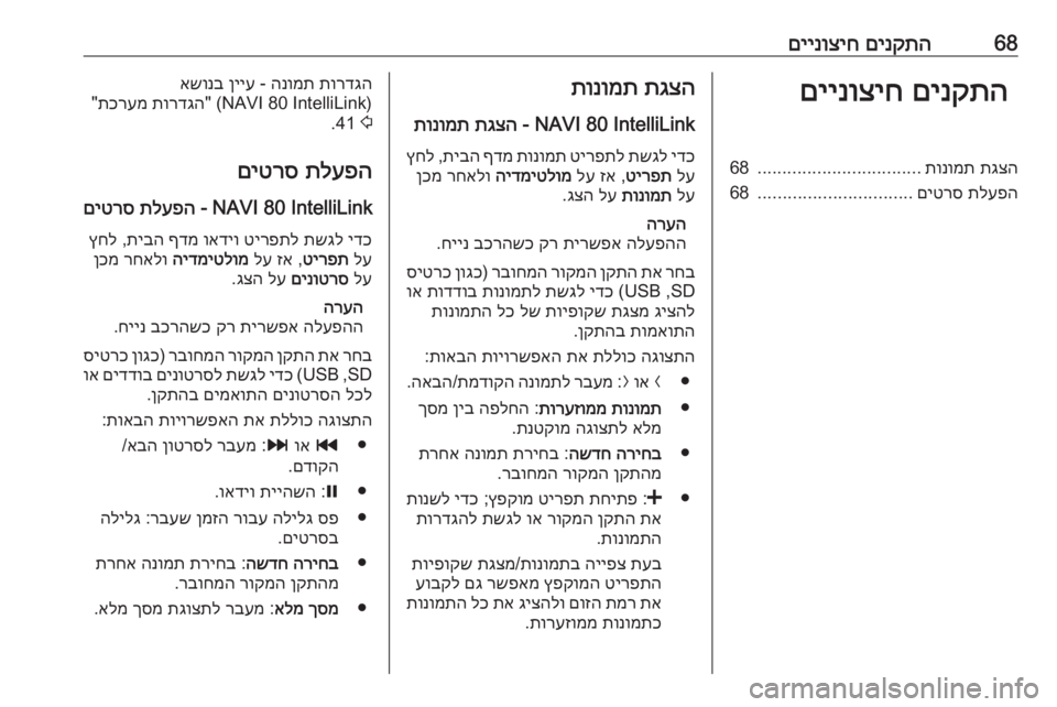 OPEL MOVANO_B 2016.5  מערכת מידע ובידור 68םינקתה
 
םיינוציחםינקתה
 
םיינוציחתגצה
 
תונומת
.................................
68
תלעפה
 
םיטרס
...............................
68תגצה
 
תונ
