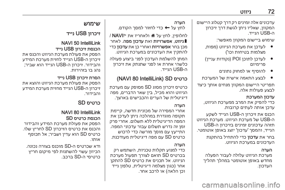 OPEL MOVANO_B 2016.5 מערכת מידע ובידור 72טווינםינוכדע
הלא
םינימז
קר
ךרד
גולטק
םושייה
ןווקמה
,
וילאש
ןתינ
תשגל
ךרד
ןורכיז
ה‑USB
דיינה
.
שומי OPEL MOVANO_B 2016.5 מערכת מידע ובידור 72טווינםינוכדע
הלא
םינימז
קר
ךרד
גולטק
םושייה
ןווקמה
,
וילאש
ןתינ
תשגל
ךרד
ןורכיז
ה‑USB
דיינה
.
שומי