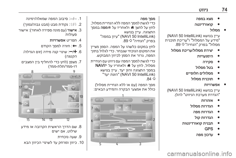 OPEL MOVANO_B 2016.5 מערכת מידע ובידור 74טווינ●
אצמ
הפמב
●
הטנידרואוק
●
לולסמ
ןייע
אשונב
(NAVI 50 IntelliLink)
"
עדימ
לע
לולסמה
"ו"
תכירע
תינכות
לו OPEL MOVANO_B 2016.5 מערכת מידע ובידור 74טווינ●
אצמ
הפמב
●
הטנידרואוק
●
לולסמ
ןייע
אשונב
(NAVI 50 IntelliLink)
"
עדימ
לע
לולסמה
"ו"
תכירע
תינכות
לו