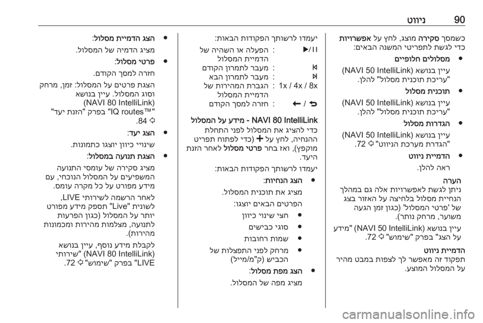 OPEL MOVANO_B 2016.5  מערכת מידע ובידור 90טווינךסמשכ
 
הריקס
 
גצומ
 ,
ץחל
 
לע
 
תויורשפא
ידכ
 
תשגל
 
יטירפתל
 
הנשמה
 
םיאבה
:
●
םילולסמ
 
םייפולח
ןייע
 
אשו