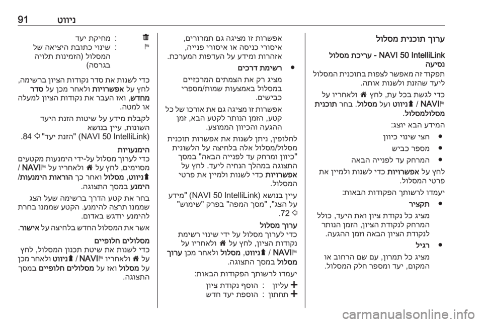 OPEL MOVANO_B 2016.5  מערכת מידע ובידור טווינ91ךורע
 
תינכות
 
לולסמ
NAVI 50 IntelliLink - 
תכירע
 
לולסמ
העיסנ
דוקפת
 
הז
 
רשפאמ
 
תופצל
 
תינכותב
 
לולסמה
דעיל
 
תנז