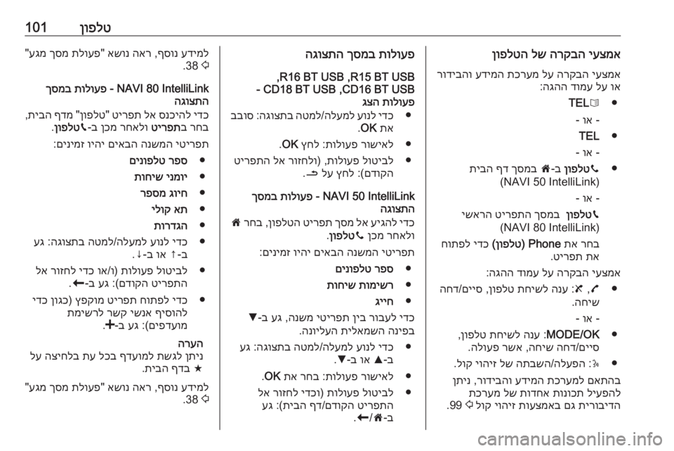 OPEL MOVANO_B 2017.5 מערכת מידע ובידור ןופלט101יעצמא
הרקבה
לש
ןופלטה
יעצמא
הרקבה
לע
תכרעמ
עדימה
רודיבהו
וא
לע
דומע
הגהה
:
●
6
TEL
-
וא
-
●
TEL
- OPEL MOVANO_B 2017.5 מערכת מידע ובידור ןופלט101יעצמא
הרקבה
לש
ןופלטה
יעצמא
הרקבה
לע
תכרעמ
עדימה
רודיבהו
וא
לע
דומע
הגהה
:
●
6
TEL
-
וא
-
●
TEL
-