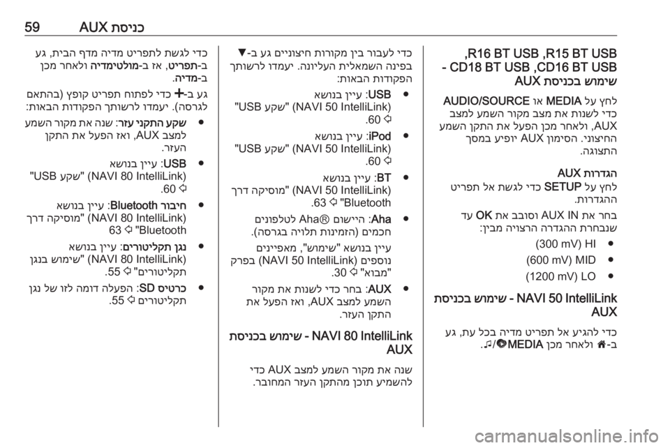 OPEL MOVANO_B 2017.5 מערכת מידע ובידור תסינכ
AUX59R15 BT USB ,R16 BT USB ,
CD16 BT USB ,CD18 BT USB- שומיש
תסינכב
AUX
ץחל
לע
MEDIA
וא
AUDIO/SOURCE
ידכ
תונשל
תא
בצמ
רוקמ
עמש OPEL MOVANO_B 2017.5 מערכת מידע ובידור תסינכ
AUX59R15 BT USB ,R16 BT USB ,
CD16 BT USB ,CD18 BT USB- שומיש
תסינכב
AUX
ץחל
לע
MEDIA
וא
AUDIO/SOURCE
ידכ
תונשל
תא
בצמ
רוקמ
עמש
