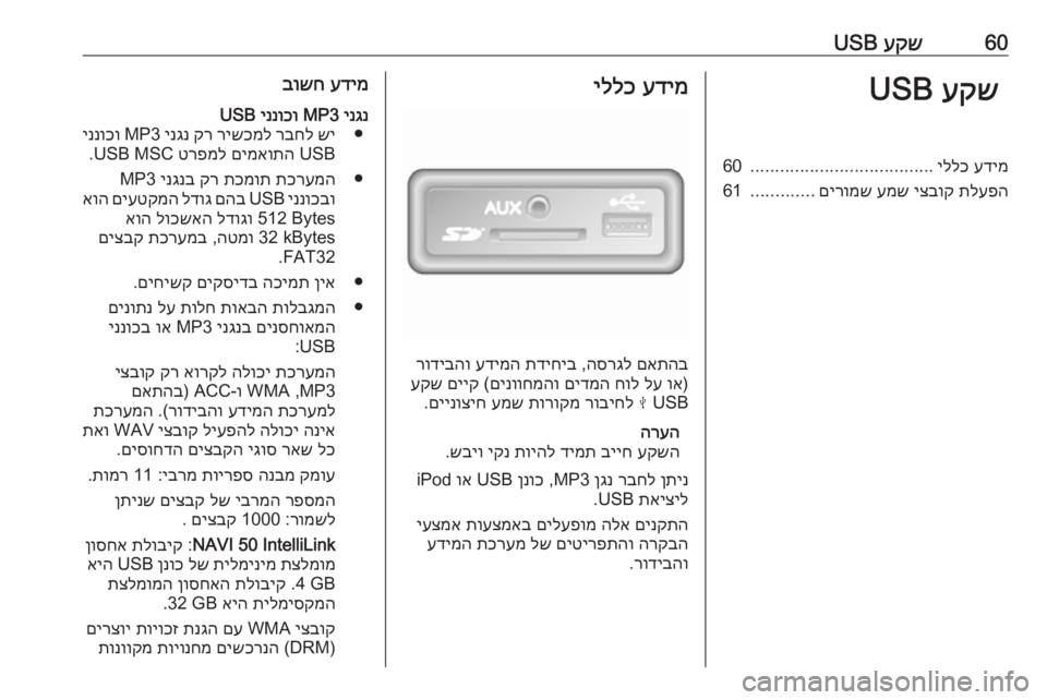 OPEL MOVANO_B 2017.5 מערכת מידע ובידור 60עקש
USBעקש
USBעדימ
יללכ
.....................................
60
תלעפה
יצבוק
עמש
םירומש
.............
61עדימ
יללכ
םאתהב
הסרגל
,
תד OPEL MOVANO_B 2017.5 מערכת מידע ובידור 60עקש
USBעקש
USBעדימ
יללכ
.....................................
60
תלעפה
יצבוק
עמש
םירומש
.............
61עדימ
יללכ
םאתהב
הסרגל
,
תד