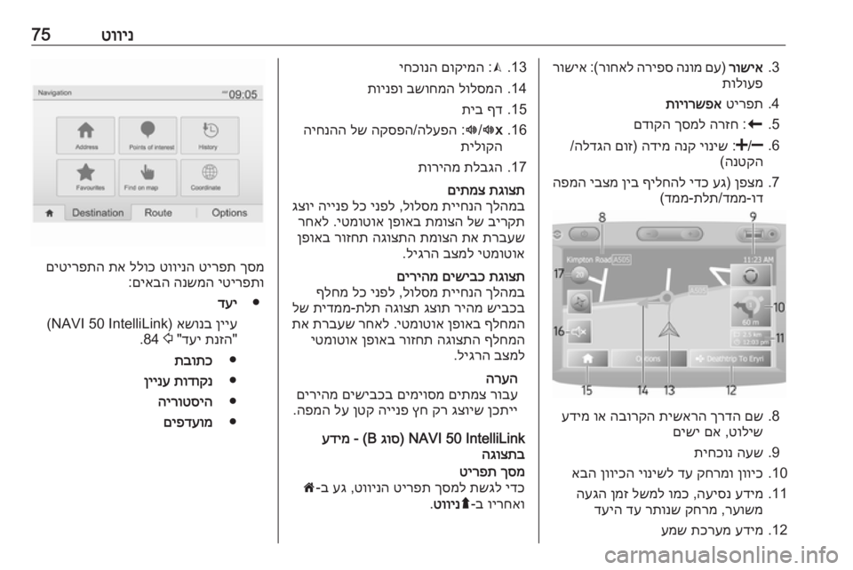 OPEL MOVANO_B 2017.5  מערכת מידע ובידור טווינ753.
רושיא
) 
םע
 
הנומ
 
הריפס
 
רוחאל
 :(
רושיא
תולועפ
4.
טירפת
 
תויורשפא
5.
r
 :
הרזח
 
ךסמל
 
םדוקה
6.
< /]
 :
יוניש
 
ה