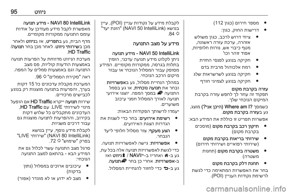 OPEL MOVANO_B 2017.5 מערכת מידע ובידור טווינ95●
רפסמ
םוריח
)
ןוגכ
112(
●
תושירד
קוחה
,
ןוגכ
:
●
דויצ
שורד
בכרל
,
ןוגכ
שלושמ
הרהזא
,
תכרע
הרזע
הנו OPEL MOVANO_B 2017.5 מערכת מידע ובידור טווינ95●
רפסמ
םוריח
)
ןוגכ
112(
●
תושירד
קוחה
,
ןוגכ
:
●
דויצ
שורד
בכרל
,
ןוגכ
שלושמ
הרהזא
,
תכרע
הרזע
הנו