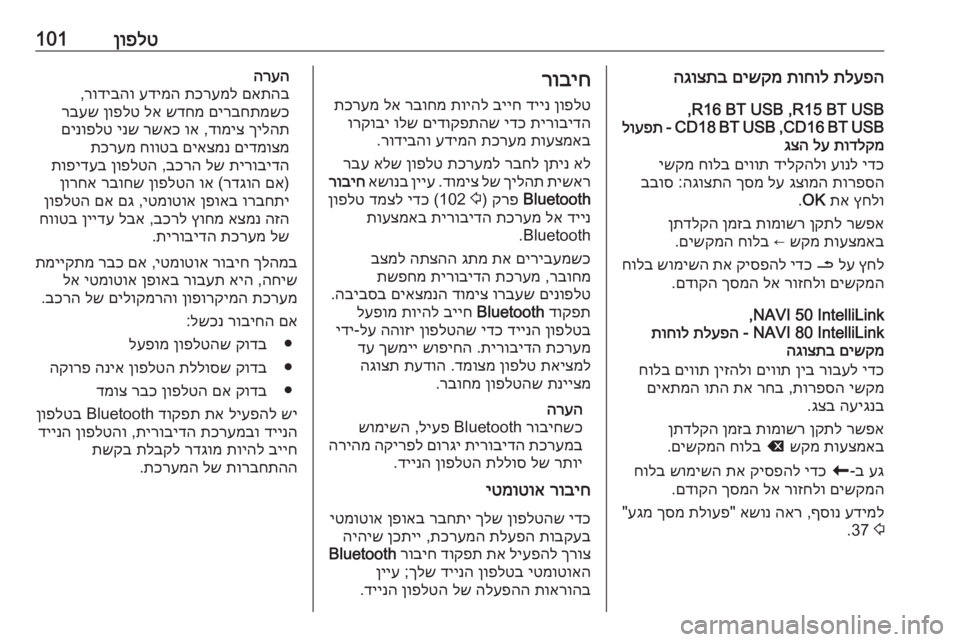 OPEL MOVANO_B 2018 מערכת מידע ובידור ןופלט101תלעפה
תוחול
םישקמ
הגוצתב
R15 BT USB ,R16 BT USB ,
CD16 BT USB ,CD18 BT USB -
לועפת
תודלקמ
לע
גצה
ידכ
עונל
דילקהלו
םי OPEL MOVANO_B 2018 מערכת מידע ובידור ןופלט101תלעפה
תוחול
םישקמ
הגוצתב
R15 BT USB ,R16 BT USB ,
CD16 BT USB ,CD18 BT USB -
לועפת
תודלקמ
לע
גצה
ידכ
עונל
דילקהלו
םי