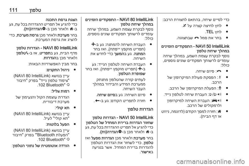 OPEL MOVANO_B 2018 מערכת מידע ובידור ןופלט111ידכ
םייסל
החיש
,
םאתהב
תרוצתל
בכרה
:
●
ץחל
הציחל
הרצק
לע
8
.
●
ץחל
TEL
.
●
רחב
תא
למס
}
הגוצתבש OPEL MOVANO_B 2018 מערכת מידע ובידור ןופלט111ידכ
םייסל
החיש
,
םאתהב
תרוצתל
בכרה
:
●
ץחל
הציחל
הרצק
לע
8
.
●
ץחל
TEL
.
●
רחב
תא
למס
}
הגוצתבש
