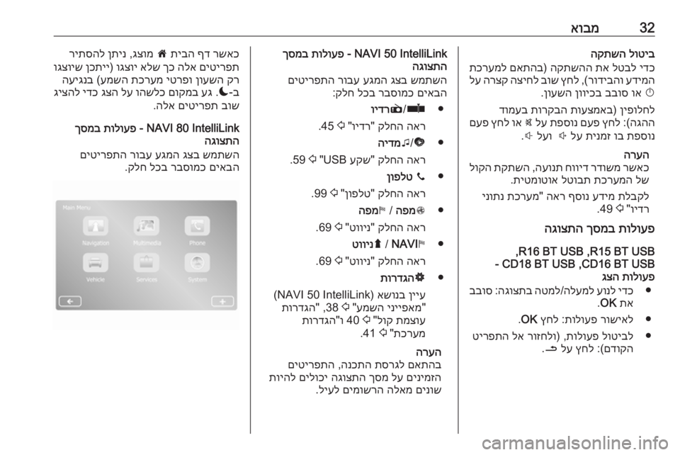 OPEL MOVANO_B 2018 מערכת מידע ובידור 32אובמלוטיב
הקתשה
ידכ
לטבל
תא
הקתשהה
)
םאתהב
תכרעמל
עדימה
רודיבהו
,(
ץחל
בוש
הציחל
הרצק
לע
X
וא
בבו OPEL MOVANO_B 2018 מערכת מידע ובידור 32אובמלוטיב
הקתשה
ידכ
לטבל
תא
הקתשהה
)
םאתהב
תכרעמל
עדימה
רודיבהו
,(
ץחל
בוש
הציחל
הרצק
לע
X
וא
בבו