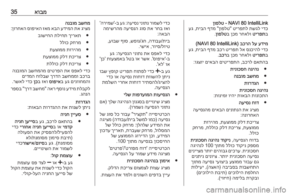 OPEL MOVANO_B 2018 מערכת מידע ובידור אובמ35NAVI 80 IntelliLink -
ןופלט
ידכ
תשגל
טירפתל
"
ןופלט
"
ףדמ
תיבה
,
עג
ב
טירפת
רחאלו
ןכמ
ב
ןופלט
.
עדימ
לע
OPEL MOVANO_B 2018 מערכת מידע ובידור אובמ35NAVI 80 IntelliLink -
ןופלט
ידכ
תשגל
טירפתל
"
ןופלט
"
ףדמ
תיבה
,
עג
ב
טירפת
רחאלו
ןכמ
ב
ןופלט
.
עדימ
לע
