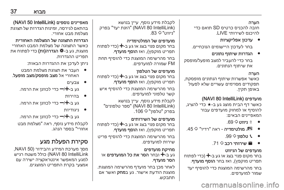 OPEL MOVANO_B 2018 מערכת מידע ובידור אובמ37הרעההבוח
סינכהל
סיטרכ
SD
םאות
ידכ
סנכיהל
יתורישל
LIVE.
●
ןוכדע
תויצקילפא
רחב
ןוכדעל
םימושייה
םיי OPEL MOVANO_B 2018 מערכת מידע ובידור אובמ37הרעההבוח
סינכהל
סיטרכ
SD
םאות
ידכ
סנכיהל
יתורישל
LIVE.
●
ןוכדע
תויצקילפא
רחב
ןוכדעל
םימושייה
םיי