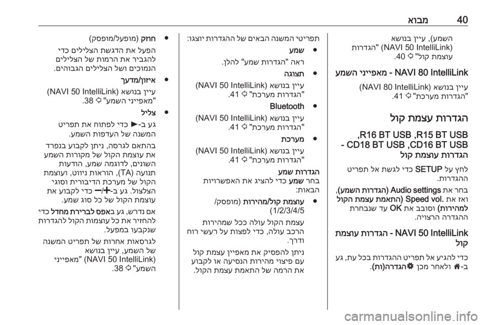 OPEL MOVANO_B 2018 מערכת מידע ובידור 40אובמעמשה
,(
ןייע
אשונב
(NAVI 50 IntelliLink)"
תורדגה
תמצוע
לוק
"
2
40.
NAVI 80 IntelliLink -
ינייפאמ
עמשה
ןייע
אשונב
(NAVI OPEL MOVANO_B 2018 מערכת מידע ובידור 40אובמעמשה
,(
ןייע
אשונב
(NAVI 50 IntelliLink)"
תורדגה
תמצוע
לוק
"
2
40.
NAVI 80 IntelliLink -
ינייפאמ
עמשה
ןייע
אשונב
(NAVI