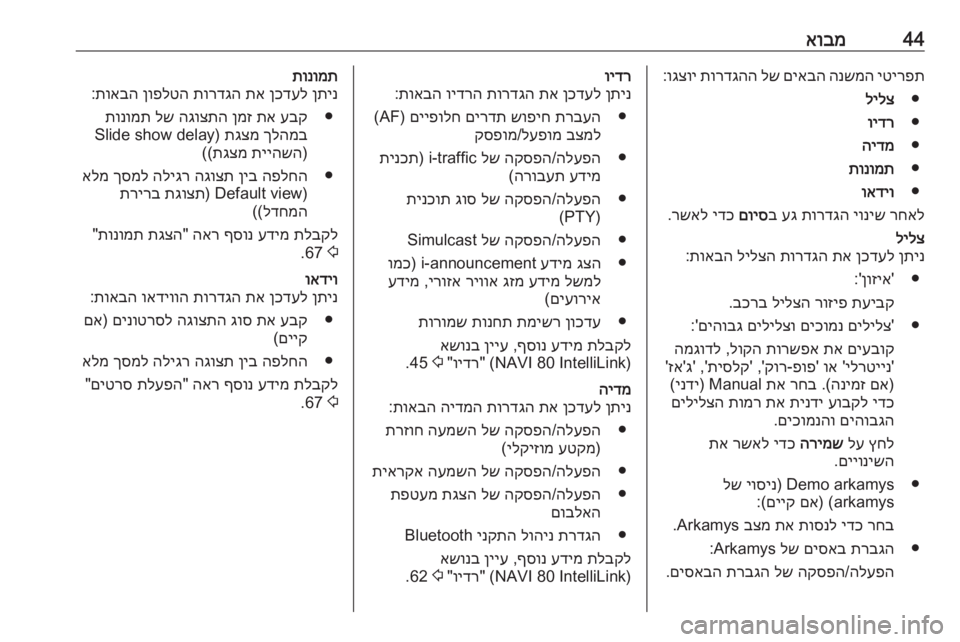 OPEL MOVANO_B 2018 מערכת מידע ובידור 44אובמיטירפת
הנשמה
םיאבה
לש
תורדגהה
וגצוי
:
●
לילצ
●
וידר
●
הידמ
●
תונומת
●
ואדיו
רחאל
יוניש
תורדגה
ע OPEL MOVANO_B 2018 מערכת מידע ובידור 44אובמיטירפת
הנשמה
םיאבה
לש
תורדגהה
וגצוי
:
●
לילצ
●
וידר
●
הידמ
●
תונומת
●
ואדיו
רחאל
יוניש
תורדגה
ע