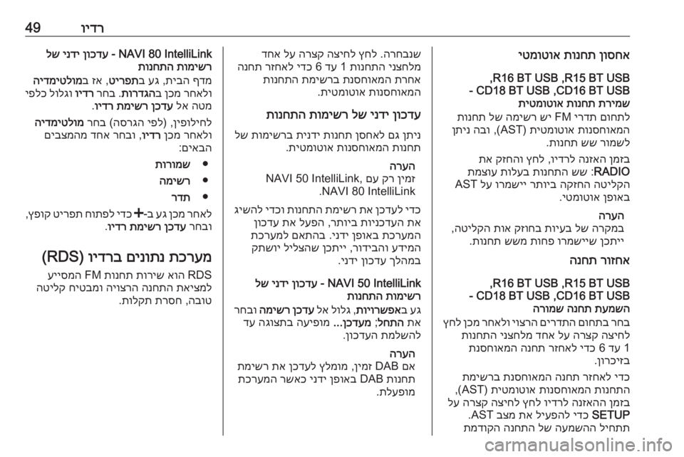 OPEL MOVANO_B 2018 מערכת מידע ובידור וידר49ןוסחא
תונחת
יטמוטוא
R15 BT USB ,R16 BT USB ,
CD16 BT USB ,CD18 BT USB- תרימש
תונחת
תיטמוטוא
םוחתל
ירדת
FM
שי
המישר
לש
OPEL MOVANO_B 2018 מערכת מידע ובידור וידר49ןוסחא
תונחת
יטמוטוא
R15 BT USB ,R16 BT USB ,
CD16 BT USB ,CD18 BT USB- תרימש
תונחת
תיטמוטוא
םוחתל
ירדת
FM
שי
המישר
לש