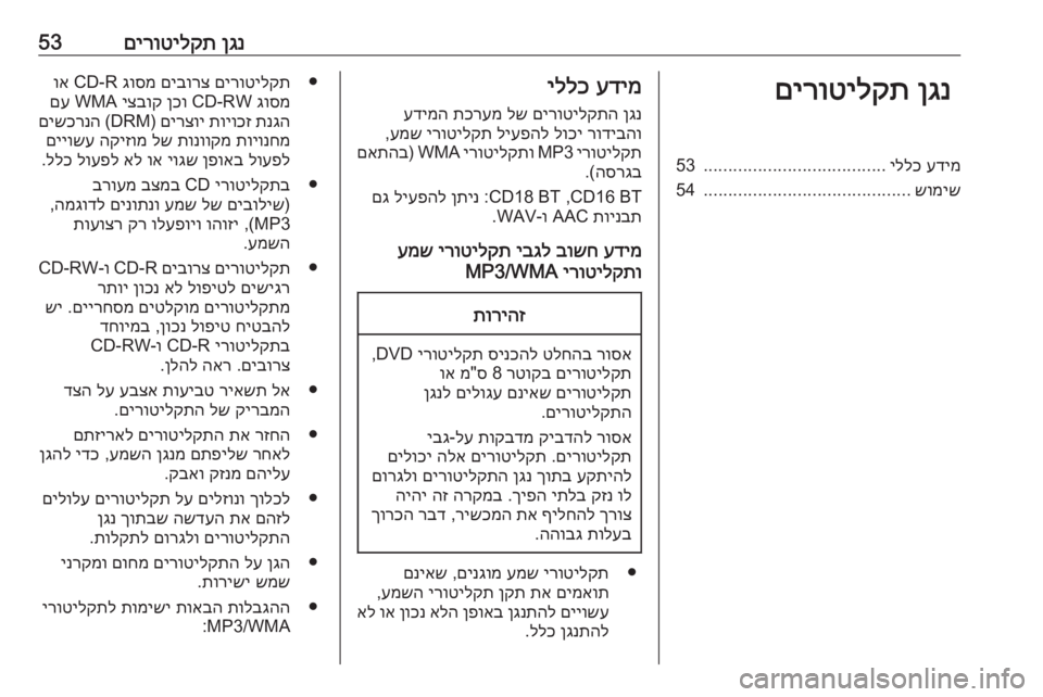 OPEL MOVANO_B 2018 מערכת מידע ובידור ןגנ
םירוטילקת53ןגנ
םירוטילקתעדימ
יללכ
.....................................
53
שומיש
..........................................
54עדימ
יללכ
ןגנ
OPEL MOVANO_B 2018 מערכת מידע ובידור ןגנ
םירוטילקת53ןגנ
םירוטילקתעדימ
יללכ
.....................................
53
שומיש
..........................................
54עדימ
יללכ
ןגנ