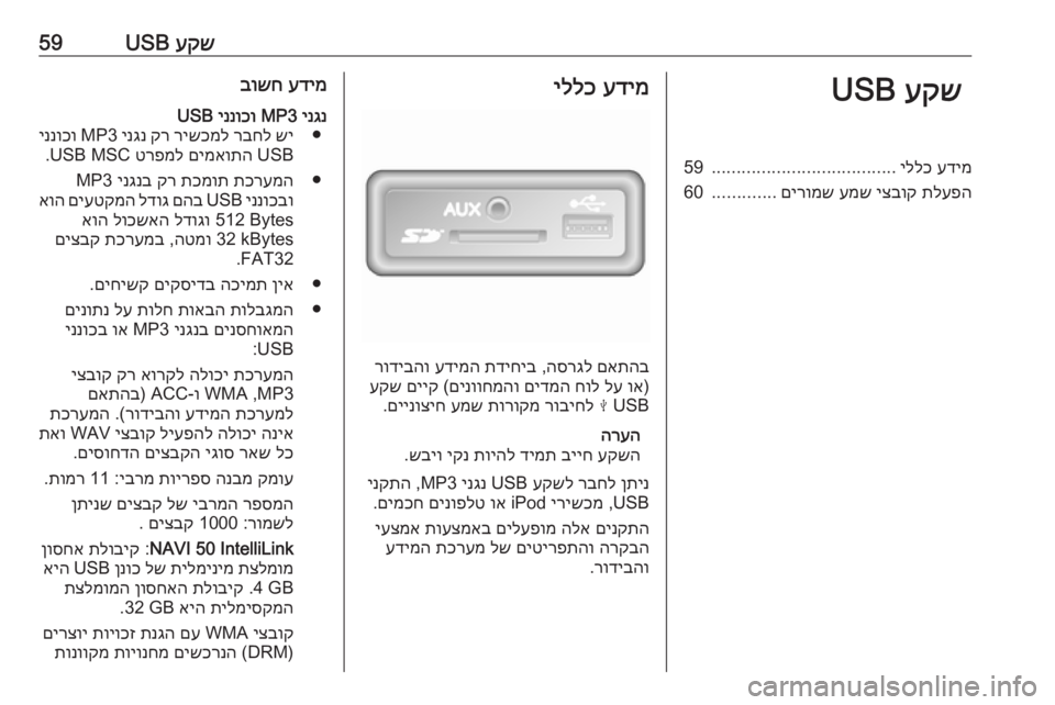OPEL MOVANO_B 2018 מערכת מידע ובידור עקש
USB59עקש
USBעדימ
יללכ
.....................................
59
תלעפה
יצבוק
עמש
םירומש
.............
60עדימ
יללכ
םאתהב
הסרגל
,
תד OPEL MOVANO_B 2018 מערכת מידע ובידור עקש
USB59עקש
USBעדימ
יללכ
.....................................
59
תלעפה
יצבוק
עמש
םירומש
.............
60עדימ
יללכ
םאתהב
הסרגל
,
תד
