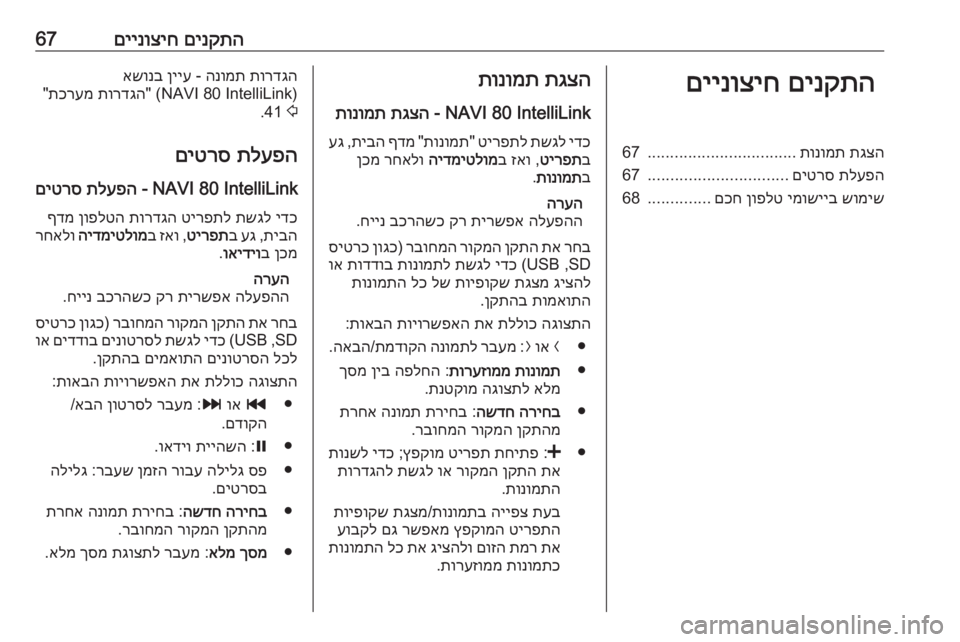 OPEL MOVANO_B 2018 מערכת מידע ובידור םינקתה
םיינוציח67םינקתה
םיינוציחתגצה
תונומת
.................................
67
תלעפה
םיטרס
...............................
67
שומיש
י OPEL MOVANO_B 2018 מערכת מידע ובידור םינקתה
םיינוציח67םינקתה
םיינוציחתגצה
תונומת
.................................
67
תלעפה
םיטרס
...............................
67
שומיש
י