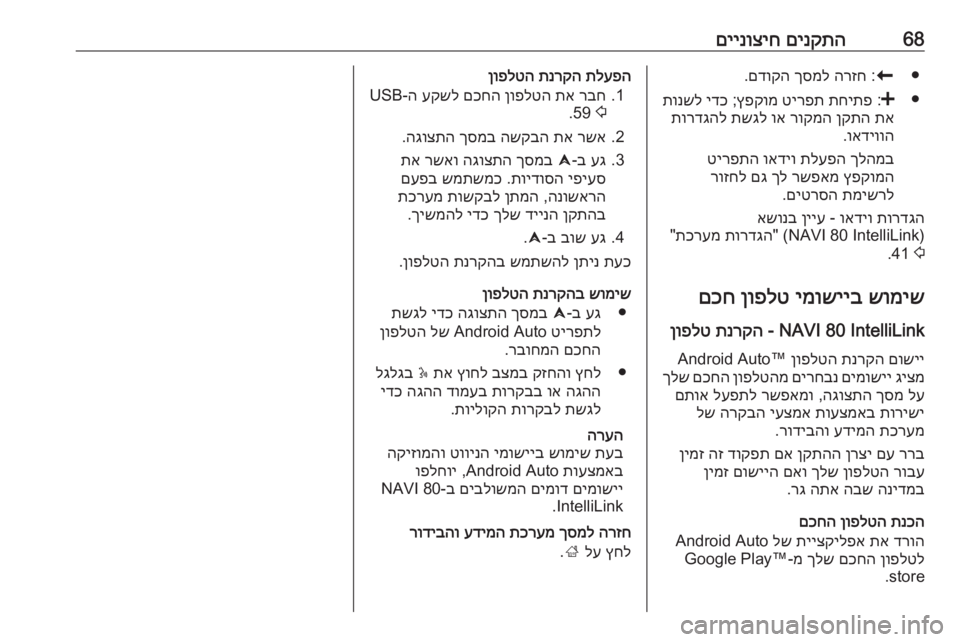 OPEL MOVANO_B 2018 מערכת מידע ובידור 68םינקתה
םיינוציח●
r
:
הרזח
ךסמל
םדוקה
.
●
<
:
תחיתפ
טירפת
ץפקומ
;
ידכ
תונשל
תא
ןקתה
רוקמה
וא
תשגל
תו OPEL MOVANO_B 2018 מערכת מידע ובידור 68םינקתה
םיינוציח●
r
:
הרזח
ךסמל
םדוקה
.
●
<
:
תחיתפ
טירפת
ץפקומ
;
ידכ
תונשל
תא
ןקתה
רוקמה
וא
תשגל
תו