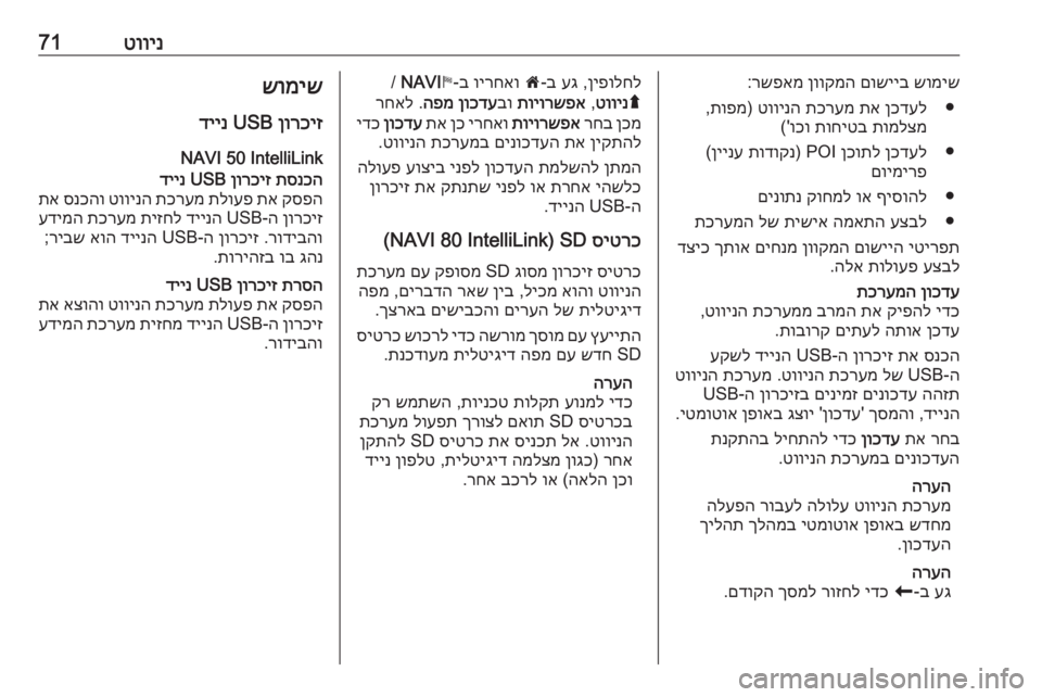 OPEL MOVANO_B 2018 מערכת מידע ובידור טווינ71שומיש
םושייב
ןווקמה
רשפאמ
:
●
ןכדעל
תא
תכרעמ
טווינה
)
תופמ
,
תומלצמ
תוחיטב
וכו
('
●
ןכדעל
ןכו OPEL MOVANO_B 2018 מערכת מידע ובידור טווינ71שומיש
םושייב
ןווקמה
רשפאמ
:
●
ןכדעל
תא
תכרעמ
טווינה
)
תופמ
,
תומלצמ
תוחיטב
וכו
('
●
ןכדעל
ןכו