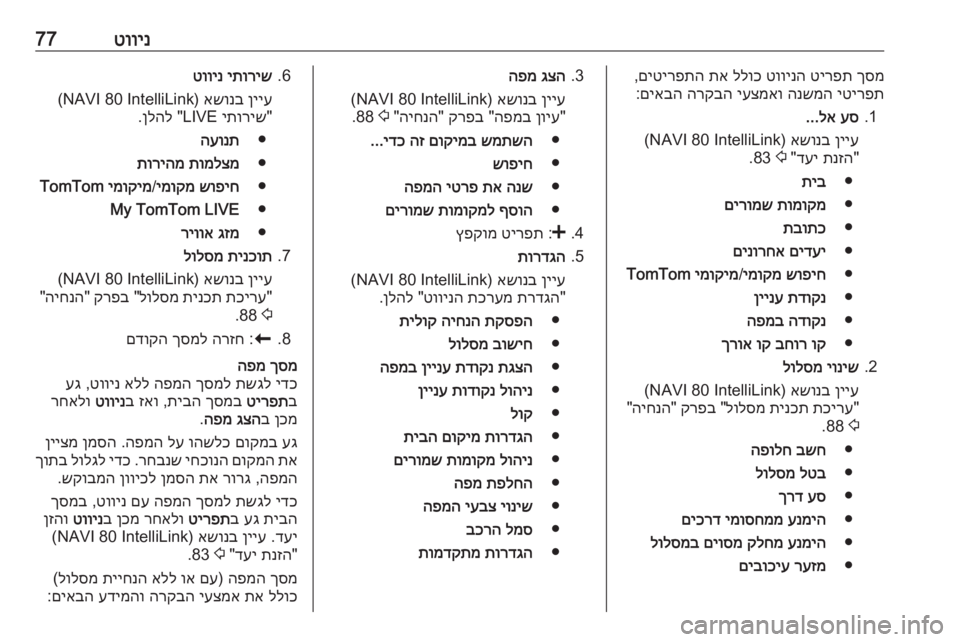 OPEL MOVANO_B 2018 מערכת מידע ובידור טווינ77ךסמ
טירפת
טווינה
ללוכ
תא
םיטירפתה
,
יטירפת
הנשמה
יעצמאו
הרקבה
םיאבה
:
1.
עס
לא
...
ןייע
אשונב
(NA OPEL MOVANO_B 2018 מערכת מידע ובידור טווינ77ךסמ
טירפת
טווינה
ללוכ
תא
םיטירפתה
,
יטירפת
הנשמה
יעצמאו
הרקבה
םיאבה
:
1.
עס
לא
...
ןייע
אשונב
(NA