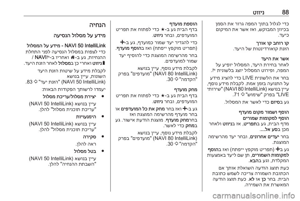 OPEL MOVANO_B 2018 מערכת מידע ובידור 88טווינידכ
לולגל
ךותב
הפמה
רורג
תא
ןמסה
ןוויכב
שקובמה
,
זאו
רשא
תא
םוקימה
דעיכ
.וק
בחור
וק
ךרוא
תנ OPEL MOVANO_B 2018 מערכת מידע ובידור 88טווינידכ
לולגל
ךותב
הפמה
רורג
תא
ןמסה
ןוויכב
שקובמה
,
זאו
רשא
תא
םוקימה
דעיכ
.וק
בחור
וק
ךרוא
תנ
