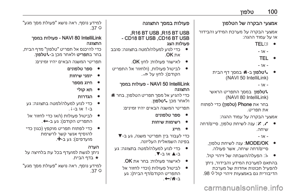 OPEL MOVANO_B 2018 מערכת מידע ובידור 100ןופלטיעצמא
הרקבה
לש
ןופלטה
יעצמא
הרקבה
לע
תכרעמ
עדימה
רודיבהו
וא
לע
דומע
הגהה
:
●
6
TEL
-
וא
-
●
TEL
- OPEL MOVANO_B 2018 מערכת מידע ובידור 100ןופלטיעצמא
הרקבה
לש
ןופלטה
יעצמא
הרקבה
לע
תכרעמ
עדימה
רודיבהו
וא
לע
דומע
הגהה
:
●
6
TEL
-
וא
-
●
TEL
-
