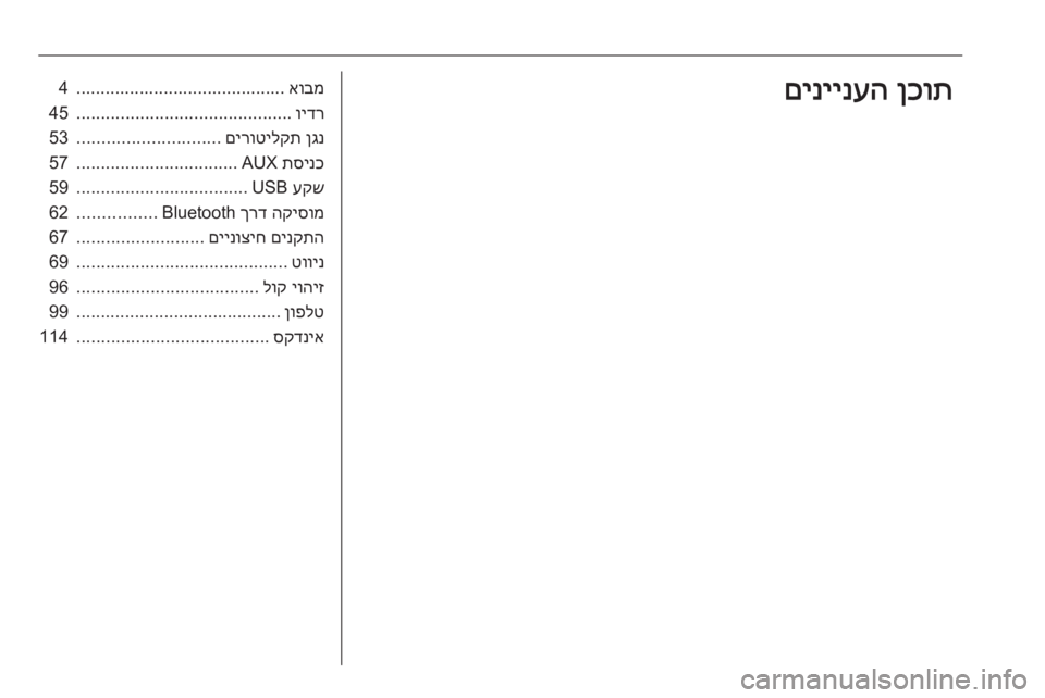 OPEL VIVARO B 2018.5  מערכת מידע ובידור אובמ
...........................................4וידר
............................................45ןגנ
 
םירוטילקת
.............................53תסינכ
 AUX
.................