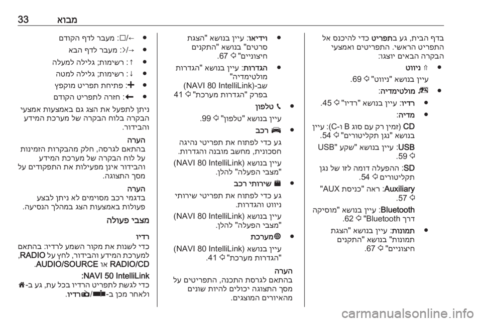 OPEL MOVANO_B 2018.5  מערכת מידע ובידור אובמ33ףדב
 
תיבה
 ,
עג
 ב
טירפת
 
ידכ
 
סנכיהל
 
לא
טירפתה
 
ישארה
 .
םיטירפתה
 
יעצמאו
הרקבה
 
םיאבה
 
וגצוי
:
●⇑ 
טווינ