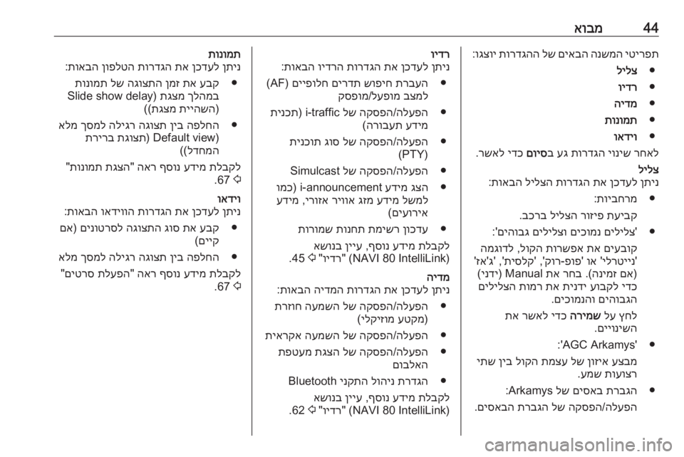 OPEL MOVANO_B 2018.5  מערכת מידע ובידור 44אובמיטירפת
 
הנשמה
 
םיאבה
 
לש
 
תורדגהה
 
וגצוי
:
●
לילצ
●
וידר
●
הידמ
●
תונומת
●
ואדיו
רחאל
 
יוניש
 
תורדגה
 
ע