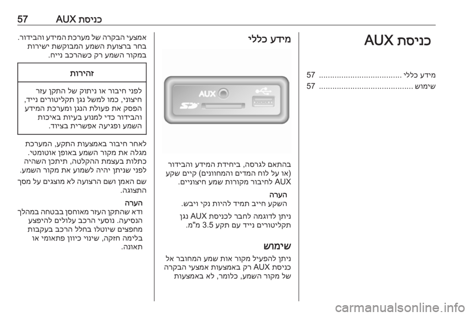 OPEL MOVANO_B 2018.5  מערכת מידע ובידור תסינכ
 AUX57תסינכ
 AUXעדימ
 
יללכ
.....................................
57
שומיש
..........................................
57עדימ
 
יללכ
םאתהב
 
הסרגל
 ,
תד