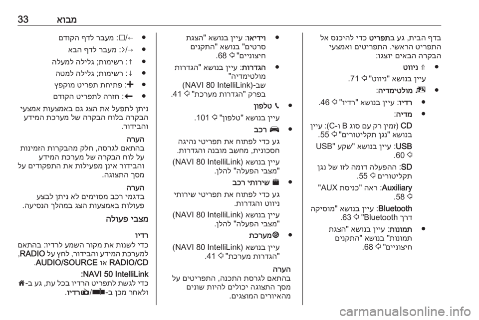 OPEL MOVANO_B 2019  מערכת מידע ובידור אובמ33ףדב
 
תיבה
 ,
עג
 ב
טירפת
 
ידכ
 
סנכיהל
 
לא
טירפתה
 
ישארה
 .
םיטירפתה
 
יעצמאו
הרקבה
 
םיאבה
 
וגצוי
:
●⇑ 
טווינ