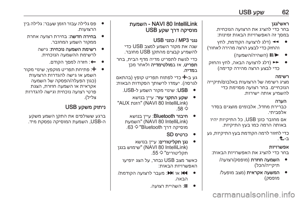 OPEL MOVANO_B 2019  מערכת מידע ובידור 62עקש
 USBישאר
/
ןגנ
רחב
 
ידכ
 
גיצהל
 
תא
 
העוצרה
 
תיחכונה
.
ךסמב
 
הז
 
תויורשפאה
 
תואבה
 
תונימז
:
●
l
) 
גלד
 
העוצרל
 