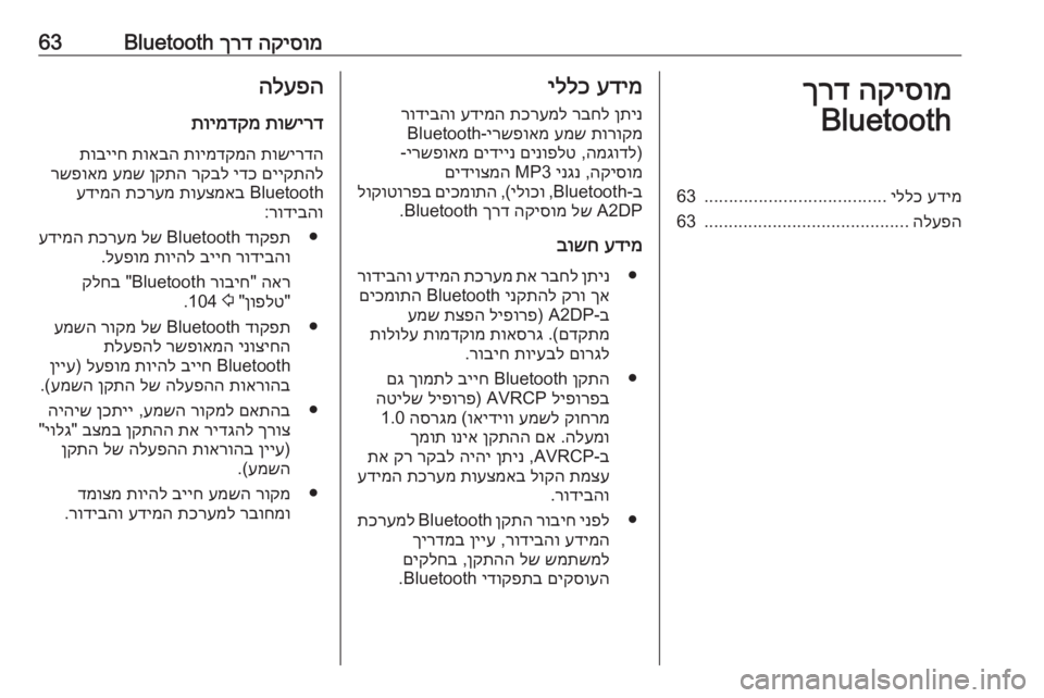 OPEL MOVANO_B 2019  מערכת מידע ובידור הקיסומ
 
ךרד
 Bluetooth63הקיסומ
 
ךרד
Bluetoothעדימ
 
יללכ
.....................................
63
הלעפה
..........................................
63עדימ
 
ילל�