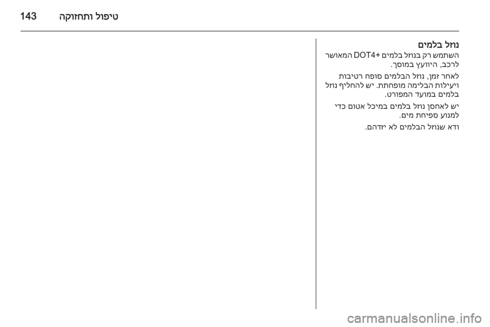 OPEL VIVARO 2014 ספר הנהג לופיט
הקוזחתו143
לזונ
םימלב
שמתשה
קר
לזונב
םימלב
DOT4+
רשואמה
בכרל
,
ץעוויה
ךסומב
.
רחאל
ןמז
,
לזונ
םימל OPEL VIVARO 2014 ספר הנהג לופיט
הקוזחתו143
לזונ
םימלב
שמתשה
קר
לזונב
םימלב
DOT4+
רשואמה
בכרל
,
ץעוויה
ךסומב
.
רחאל
ןמז
,
לזונ
םימל