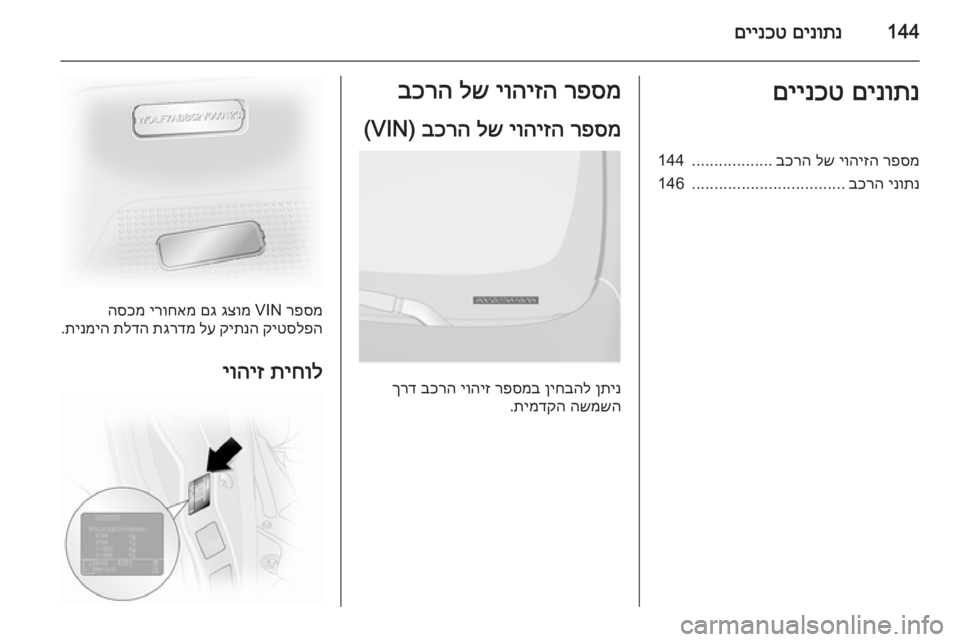 OPEL VIVARO 2014 ספר הנהג 144םינותנ
םיינכטםינותנ
םיינכטרפסמ
יוהיזה
לש
בכרה
..................
144
ינותנ
בכרה
..................................
146רפסמ
יוה OPEL VIVARO 2014 ספר הנהג 144םינותנ
םיינכטםינותנ
םיינכטרפסמ
יוהיזה
לש
בכרה
..................
144
ינותנ
בכרה
..................................
146רפסמ
יוה