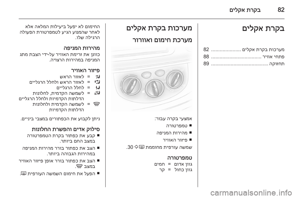 OPEL VIVARO 2014 ספר הנהג 82תרקב
םילקאתרקב
םילקאתוכרעמ
תרקב
םילקא
.....................
82
יחתפ
ריווא
....................................
88
הקוזחת
................... OPEL VIVARO 2014 ספר הנהג 82תרקב
םילקאתרקב
םילקאתוכרעמ
תרקב
םילקא
.....................
82
יחתפ
ריווא
....................................
88
הקוזחת
...................