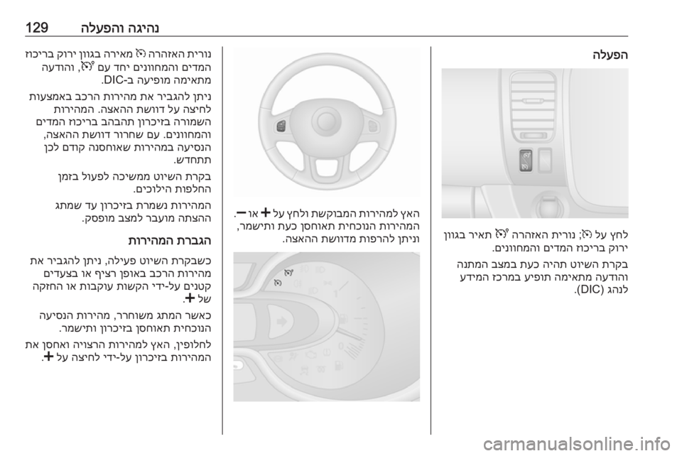 OPEL VIVARO B 2016 ספר הנהג הגיהנ
הלעפהו129הלעפה
ץחל
לע
m
;
תירונ
הרהזאה
U
ריאת
ןווגב
קורי
זוכירב
םידמה
םינווחמהו
.
תרקב
טוישה
ה OPEL VIVARO B 2016 ספר הנהג הגיהנ
הלעפהו129הלעפה
ץחל
לע
m
;
תירונ
הרהזאה
U
ריאת
ןווגב
קורי
זוכירב
םידמה
םינווחמהו
.
תרקב
טוישה
ה