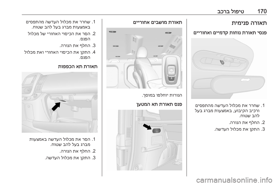 OPEL VIVARO B 2018.5 ספר הנהג 170לופיט
בכרבהרואת
תימינפ
יסנפ
תרואת
תוחונ
םיימדק
םיירוחאו
1.
ררחש
תא
לולכמ
השדעה
םיספתהמ
ביכרו
עוב OPEL VIVARO B 2018.5 ספר הנהג 170לופיט
בכרבהרואת
תימינפ
יסנפ
תרואת
תוחונ
םיימדק
םיירוחאו
1.
ררחש
תא
לולכמ
השדעה
םיספתהמ
ביכרו
עוב