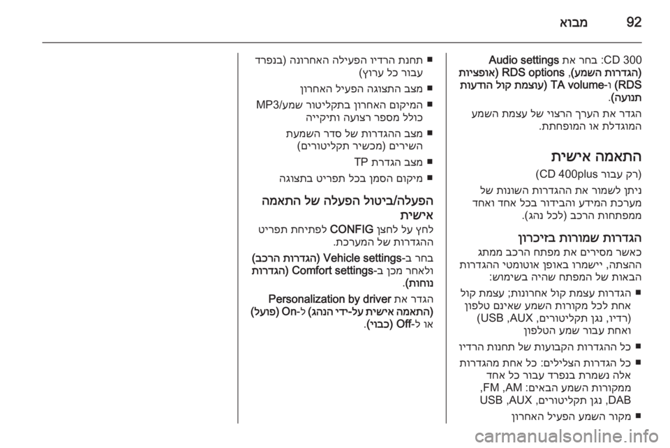 OPEL ZAFIRA C 2014.5 מערכת מידע ובידור 92אובמ
CD 300 :
רחב
תא
Audio settings
)
תורדגה
עמשה
(
,
RDS options)
תויצפוא
RDS(
ו‑
TA volume)
תמצוע
לוק
תועדוה
העונת
(
.
רדגה
תא OPEL ZAFIRA C 2014.5 מערכת מידע ובידור 92אובמ
CD 300 :
רחב
תא
Audio settings
)
תורדגה
עמשה
(
,
RDS options)
תויצפוא
RDS(
ו‑
TA volume)
תמצוע
לוק
תועדוה
העונת
(
.
רדגה
תא